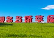 【VIP鄂进呼出】鄂尔多斯草原/康巴什/成吉思汗陵/响沙湾/呼和浩特五日游
