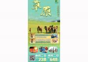 （包头起止跟团游）靓丽内蒙 希拉穆仁草原二日