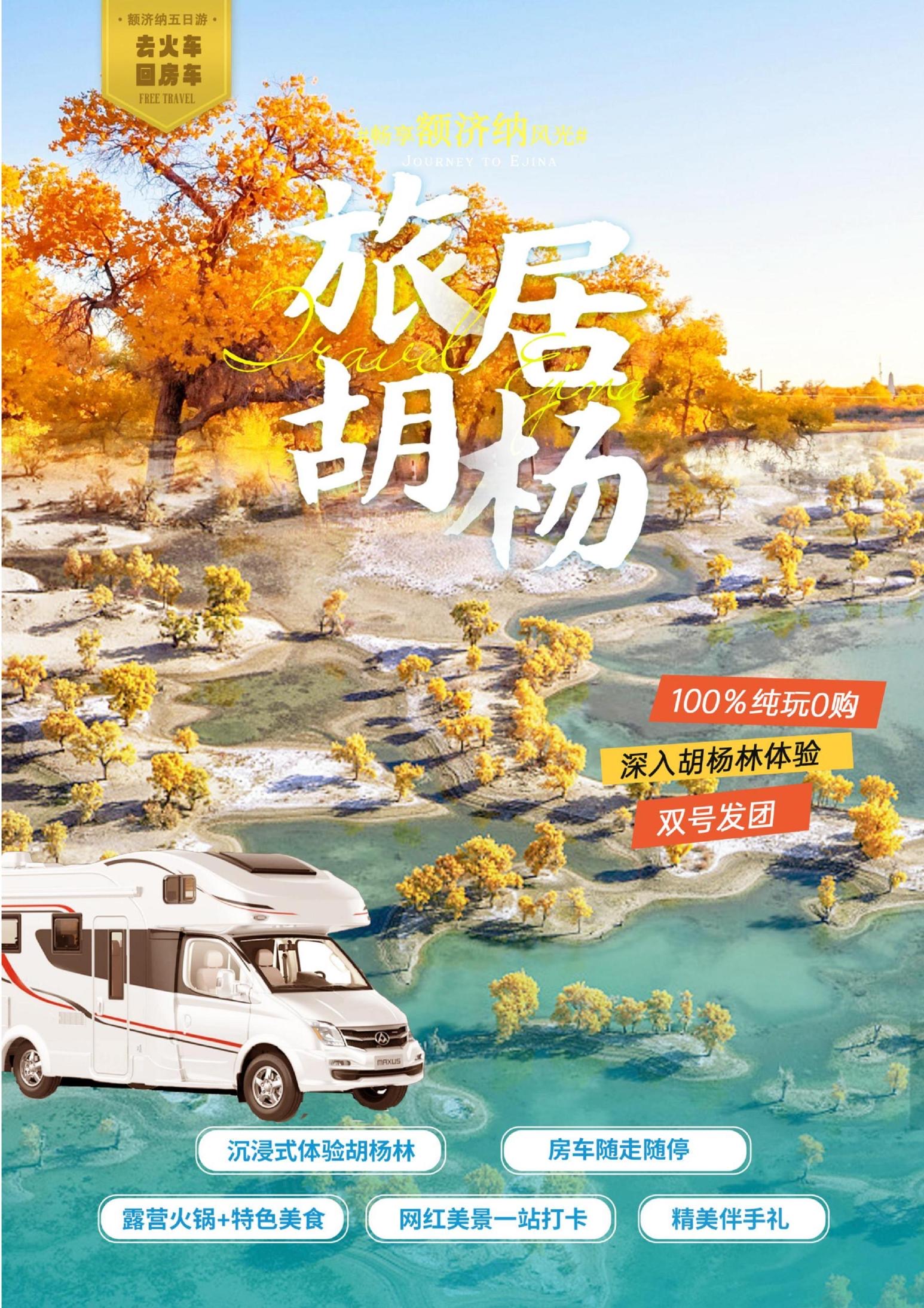 呼和浩特起止额济纳胡杨林旅游：旅居胡杨双卧5日游（双号去火车回房车）